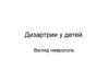 Дизартрии у детей. Взгляд невролога