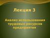 Анализ использования трудовых ресурсов предприятия