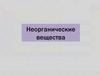 Неорганические вещества