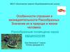 Особенности строения и жизнедеятельности Ракообразных