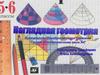 Наглядная геометрия. 5-6 классы