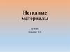 Нетканые материалы