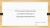 Основные принципы алгоритмизации и программирования