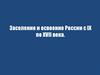 Заселение и освоение России с IX по XVII века