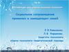 Социальное сопровождение приемных и замещающих семей