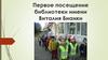Первое посещение библиотеки имени Виталия Бианки