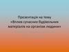 Вплив сучасних будівельних матеріалів на організм людини