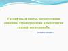 Газлифтный способ эксплуатации скважин