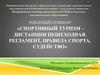 Районный семинар «Спортивный туризм – дистанция пешеходная. Регламент, правила спорта, судейство»