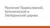 Различия православной, католической и лютеранской церкви