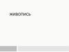 Живопись