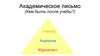 Академическое письмо (Кем быть после учебы?)