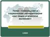 Школьная и социальная дезадаптация как педагогическое явление