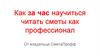 Обучение чтению сметы