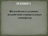 Железобетон в условиях воздействия отрицательных температур