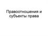 Правоотношения и субъекты права