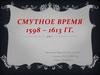 Смутное время в России (1598-1613)