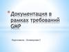 Документация в рамках требований GMP. Оценка качества лекарственных препаратов