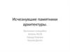 Исчезнувшие памятники архитектуры
