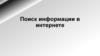 Поиск информации в интернете