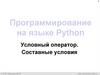 Программирование на языке Python. Условный оператор. Составные условия