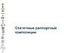 Статичные раппортные композиции