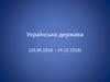 Українська держава