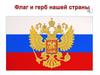 Флаг и герб России