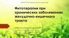 Фитотерапия при хронических заболеваниях желудочно-кишечного тракта