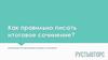 Как правильно писать итоговое сочинение?