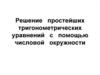 Решение простейших тригонометрических уравнений с помощью числовой окружности