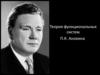 Теория функциональных систем. Психофизиологическая структура поведенческого акта