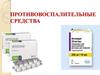 Противовоспалительные лекарственные средства