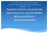 Художественно-творческая деятельность как активная форма работы с воспитанниками