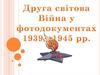 Друга Світова війна в фотодокументах