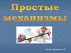 Простые механизмы