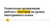 Технология организации работы с текстами на уроках иностранного языка