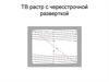 ТВ растр с чересстрочной разверткой. Система передачи данных
