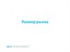 Размер  рынка