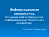 Информационная лингвистика. Основные задачи применения информационных технологий в лингвистике