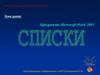 Программа Microsoft word 2003. Списки