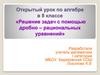Решение задач с помощью дробно – рациональных уравнений