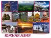 Южная Азия