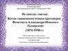Житие священномученика протоиерея Феоктиста Александро-Невского (Хоперской)