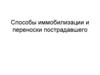 Способы иммобилизации и переноски пострадавшего