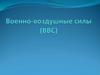 Военно-воздушные силы (ВВС)