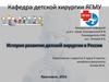 История развития детской хирургии в России