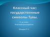 Государственные символы Тувы