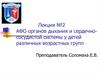АФО органов дыхания и сердечно-сосудистой системы у детей различных возрастных групп