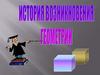 История возникновения геометрии